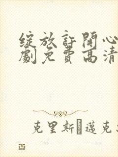 绽放许开心电视剧免费高清
