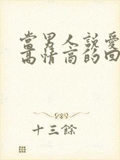 当男人说爱你时高情商的回复