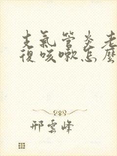 支气管炎老是反复咳嗽怎么办