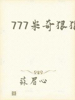 777米奇狠狠