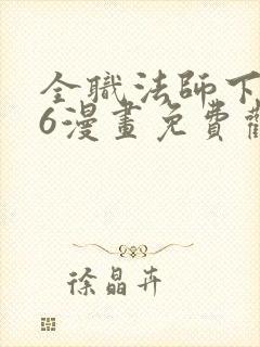 全职法师下拉式6漫画免费观看