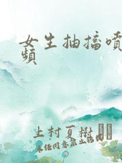 女生抽搐喷水视频