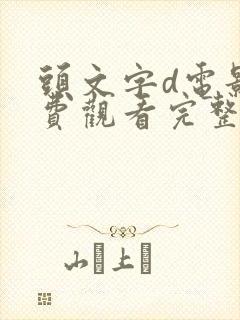 头文字d电影免费观看完整普通话