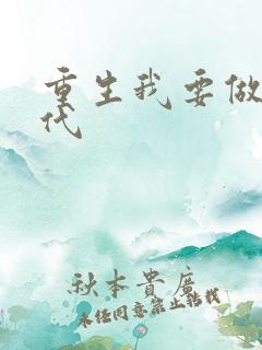 重生我要做富一代