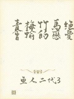 青梅竹马绝对不会输的恋爱喜剧5