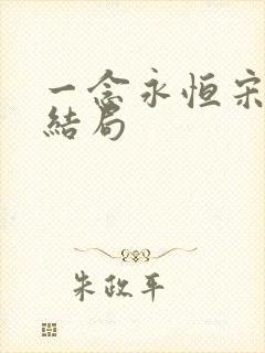 一念永恒宋君婉结局