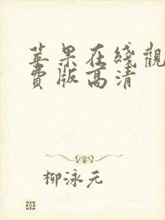 苹果在线观看免费版高清