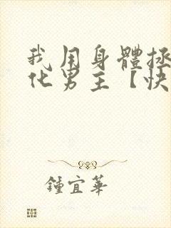 我用身体拯救黑化男主【快穿
