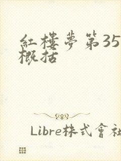 红楼梦第35回概括
