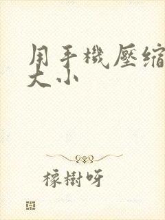 用手机压缩视频大小