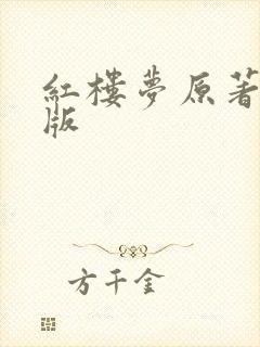 红楼梦原著朗读版