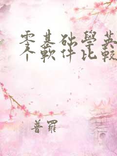 零基础学英语哪个软件比较好用