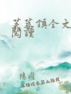 芙蓉镇全文免费阅读 芙蓉镇全文免费阅读