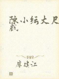 陈小纭大尺度床戏