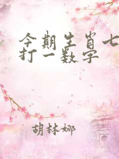 今期生肖七字开打一数字