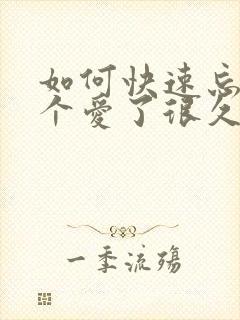 如何快速忘了一个爱了很久的人