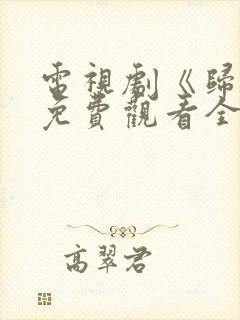 电视剧《归路》免费观看全集高清