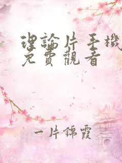 理论片手机在线免费观看