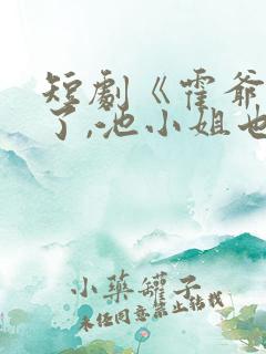 短剧《霍爷别虐了,池小姐也有新欢》