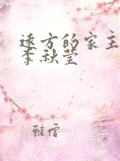 远方的家主持人李秋莹