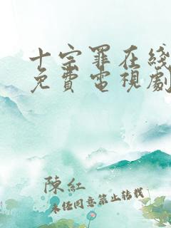 十宗罪在线观看免费电视剧 十宗罪在线观看免费电视剧