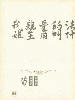 我亲爱的法医小姐主角叫什么