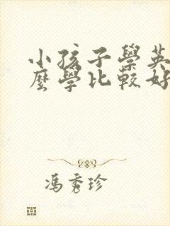 小孩子学英语怎么学比较好 小孩子学英语怎么学比较好
