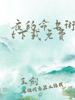 夜的命名术txt下载免费