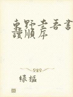 东野圭吾书籍阅读顺序