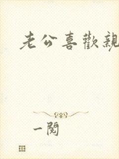 老公喜欢亲