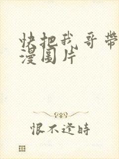 快把我哥带走动漫图片