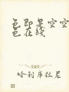 色即是空空即是色在线