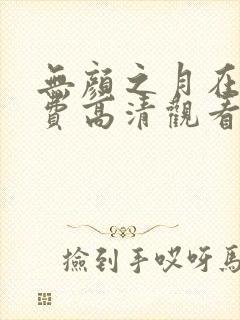 无颜之月在线免费高清观看