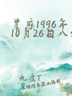 农历1996年10月26日八字算命