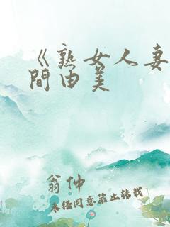《熟女人妻》风间由美