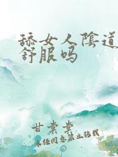 舔女人阴道女人舒服吗