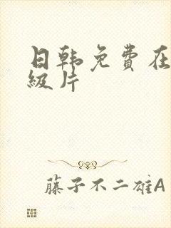 日韩免费在线一级片 日韩免费在线一级片