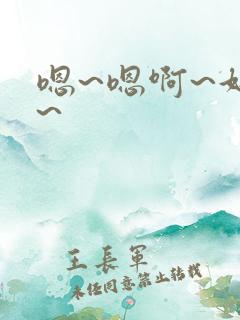 嗯~嗯啊~好棒~