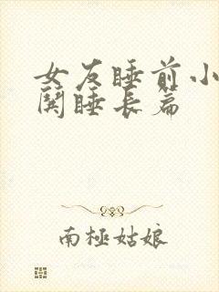 女友睡前小故事哄睡长篇