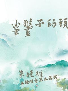 小猴子的头饰简笔画