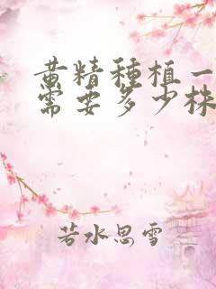 黄精种植一亩地需要多少株