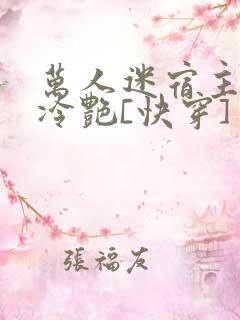 万人迷宿主高贵冷艳[快穿]