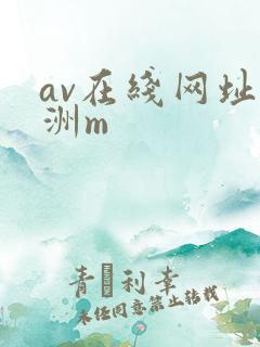 av在线网址亚洲m