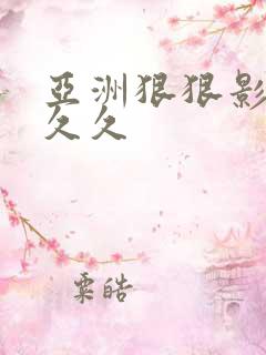 亚洲狠狠影院久久久
