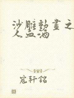 沙雕动画之恐怖人血酒