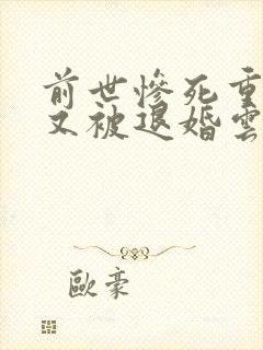 前世惨死重生后又被退婚云裳 前世惨死重生后又被退婚云裳
