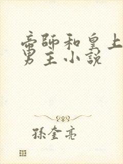 帝师和皇上的双男主小说 帝师和皇上的双男主小说