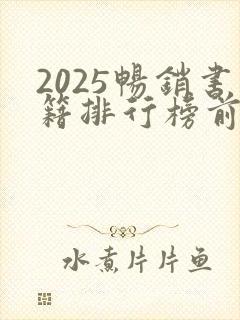 2025畅销书籍排行榜前十名