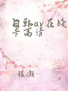 日韩av在线不卡高清