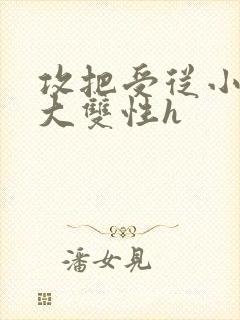 攻把受从小睡到大双性h